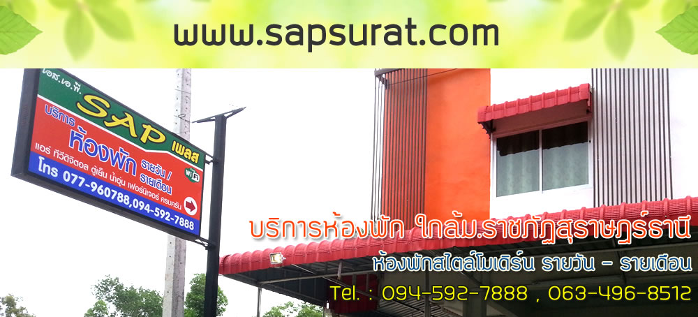 ห้องพักใกล้ราชภัฏสุราษฎร์